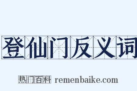 登仙门反义词是什么意思的图片